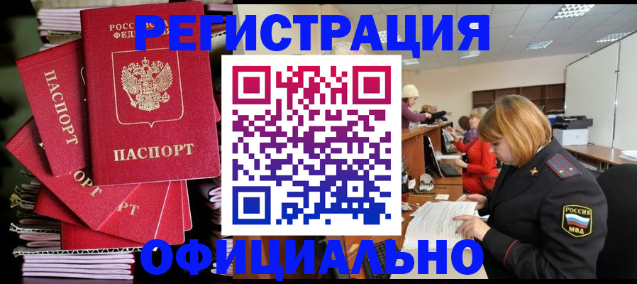 купить прописку в Ступино